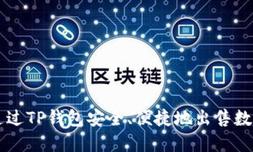 如何通过TP钱包安全、便捷地出售数字货币