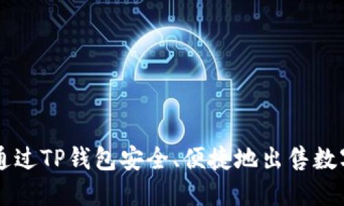 如何通过TP钱包安全、便捷地出售数字货币