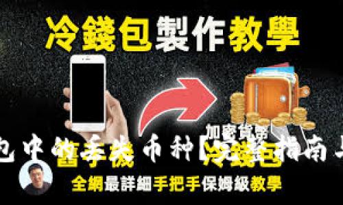 如何找回TP钱包中的丢失币种？完整指南与常见问题解答