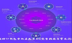 如何找回TP钱包中的丢失币种？完整指南与常见问