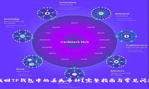 如何找回TP钱包中的丢失币种？完整指南与常见问题解答