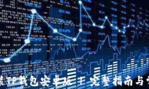 
如何下载安装TP钱包安卓版 | 完整指南与常见问题解答