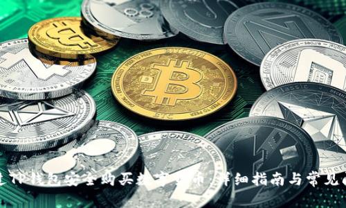 如何通过TP钱包安全购买数字货币：详细指南与常见问题解答