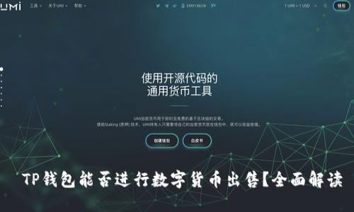  TP钱包能否进行数字货币出售？全面解读
