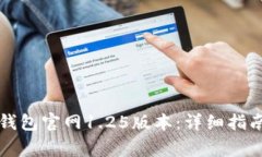 如何安全下载TP钱包官网1.25版本：详细指南与常