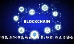 TP钱包与IM钱包的区别分析：功能、特点与安全性