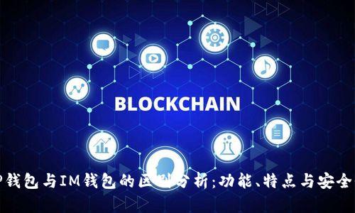 TP钱包与IM钱包的区别分析：功能、特点与安全性