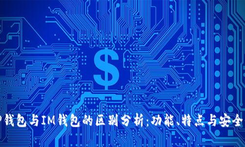 TP钱包与IM钱包的区别分析：功能、特点与安全性
