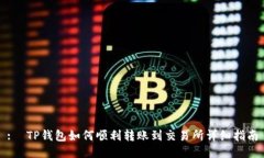 :  TP钱包如何顺利转账到交易所详细指南