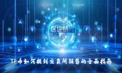 TP币如何提到交易所销售的全面指南