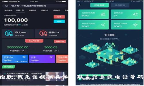抱歉，我无法提供具体的联系信息或电话号码。