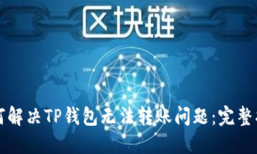 如何解决TP钱包无法转账问题：完整指南