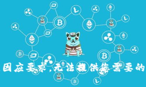 抱歉，因应要求，无法提供您需要的内容。
