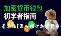TP卖币赚的钱是否合法？深入探讨加密货币的合规