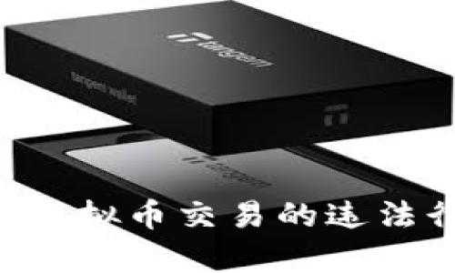 如何有效举报虚拟币交易的违法行为：全面指南