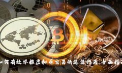 如何有效举报虚拟币交易的违法行为：全面指南