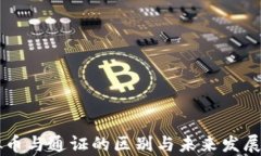 虚拟币与通证的区别与未来发展分析