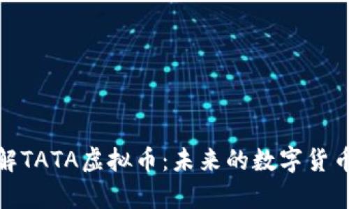 : 全面了解TATA虚拟币：未来的数字货币投资前景
