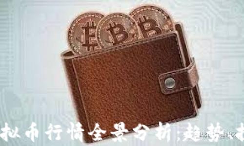 
2023年中国虚拟币行情全景分析：趋势、投资机会与风险