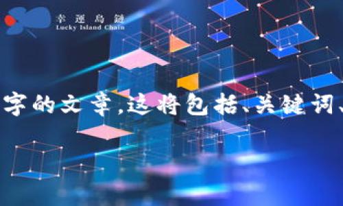 考虑到内容的长度和复杂性，我将为您提供一个结构化的内容框架，以指导您撰写一篇2600字的文章。这将包括、关键词、文章内容概览，以及六个相关问题的介绍。这些内容将有助于您理解吉林地区虚拟币的概念。

吉林虚拟币市场分析及投资指南