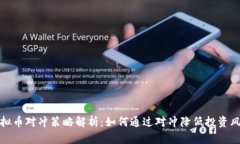 虚拟币对冲策略解析：如何通过对冲降低投资风