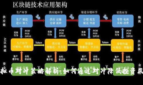 虚拟币对冲策略解析：如何通过对冲降低投资风险
