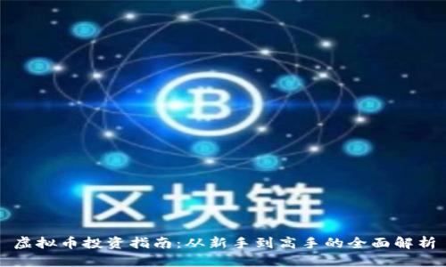 虚拟币投资指南：从新手到高手的全面解析