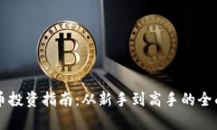 虚拟币投资指南：从新手到高手的全面解析