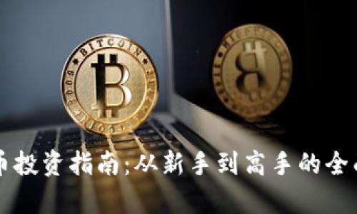 虚拟币投资指南：从新手到高手的全面解析