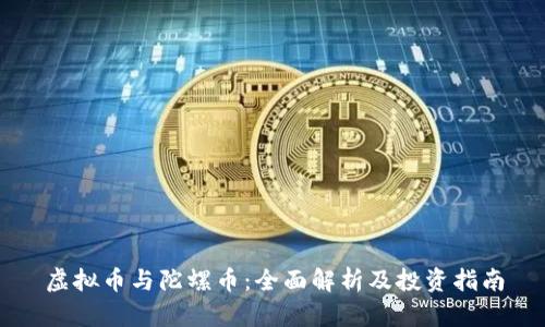 虚拟币与陀螺币：全面解析及投资指南