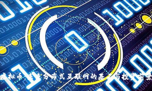 Holo虚拟币：未来分布式互联网的基石与投资前景分析