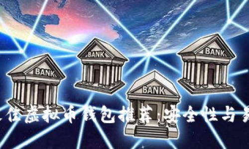 2023年最佳虚拟币钱包推荐：安全性与易用性并重