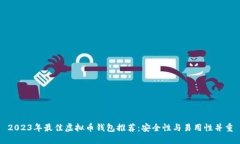 2023年最佳虚拟币钱包推荐：安全性与易用性并重