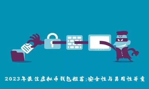 2023年最佳虚拟币钱包推荐：安全性与易用性并重