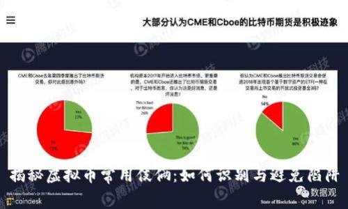 揭秘虚拟币常用伎俩：如何识别与避免陷阱