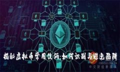 揭秘虚拟币常用伎俩：如何识别与避免陷阱