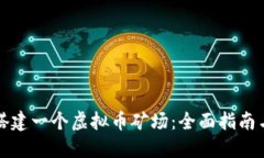 如何成功搭建一个虚拟币矿场：全面指南与最佳