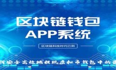 如何安全高效地提现虚拟币钱包中的资产