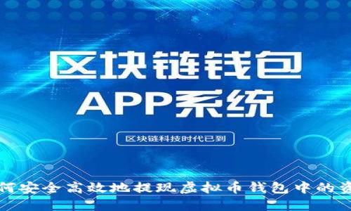 如何安全高效地提现虚拟币钱包中的资产