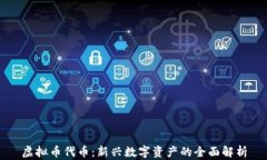 虚拟币代币：新兴数字资产的全面解析