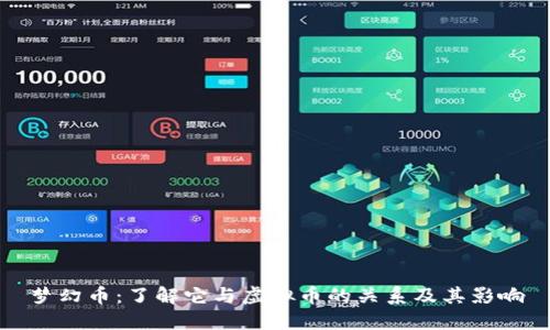 梦幻币：了解它与虚拟币的关系及其影响