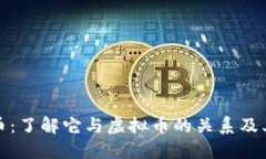 梦幻币：了解它与虚拟币的关系及其影响