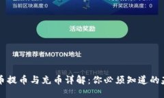 虚拟货币提币与充币详解：你必须知道的基本知