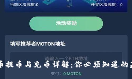 虚拟货币提币与充币详解:你必须知道的基本知识