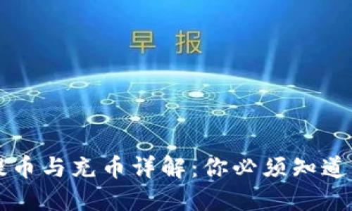 虚拟货币提币与充币详解:你必须知道的基本知识