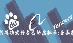 如何成功发行自己的虚拟币：全面指南