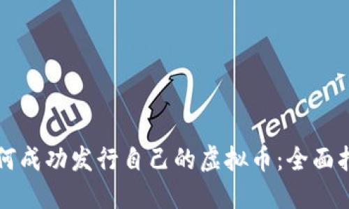 如何成功发行自己的虚拟币：全面指南