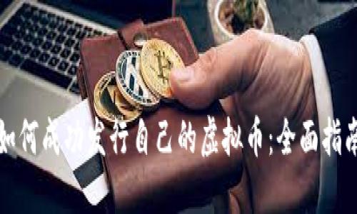 如何成功发行自己的虚拟币：全面指南