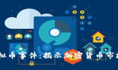 2023年315曝光虚拟币事件：揭示加密货币市场背后