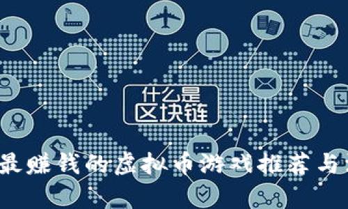 2023年最赚钱的虚拟币游戏推荐与深度解析